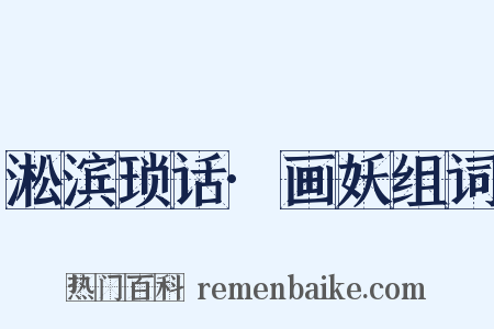 淞滨琐话·画妖组词是什么意思的图片